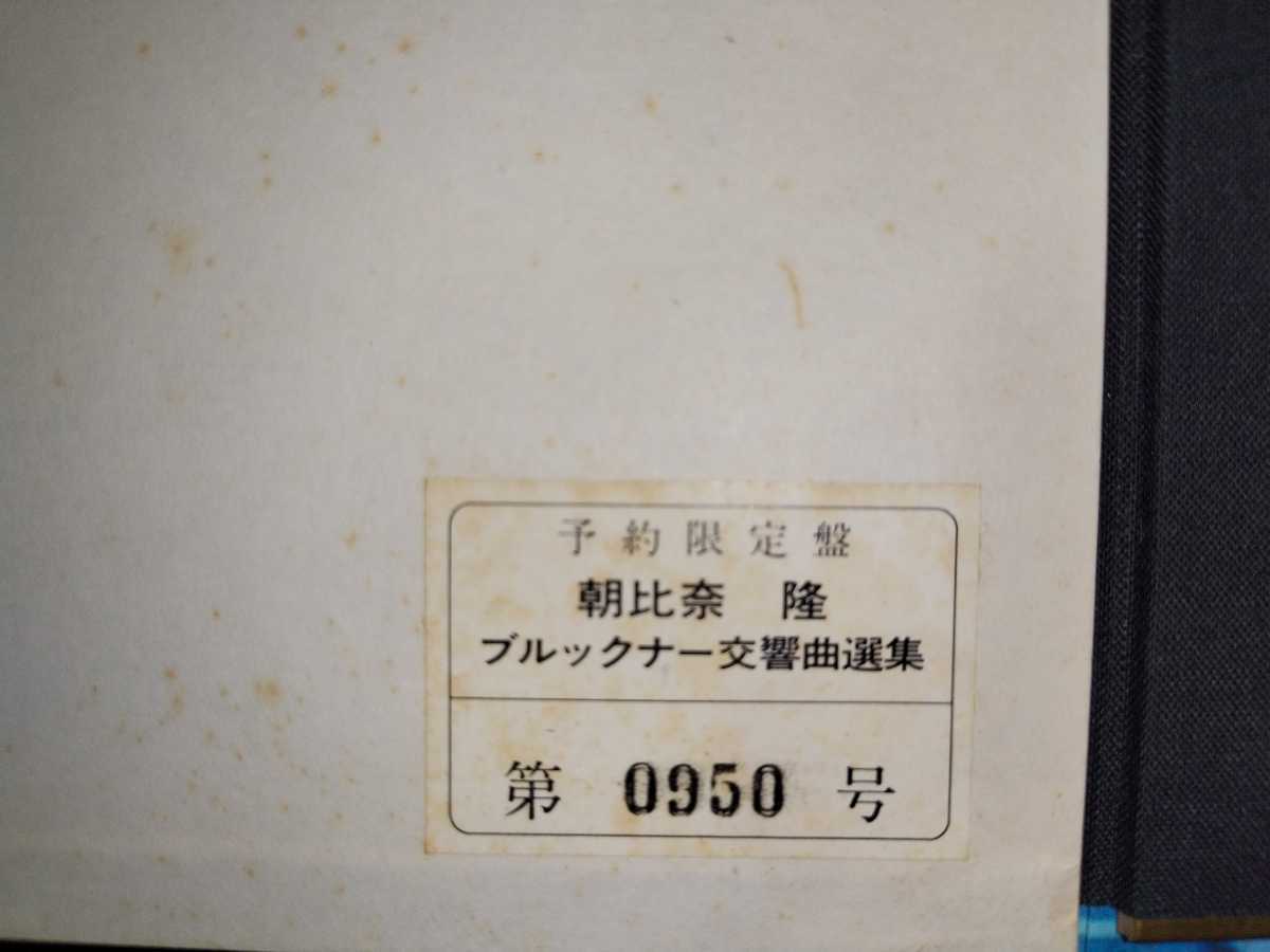 予約限定・国内ビクターSJX1151-9 朝比奈隆指揮/ブルックナー交響曲選集（ハース版）9LPbox-東京カテドラル録音・予約番号入り-_画像3
