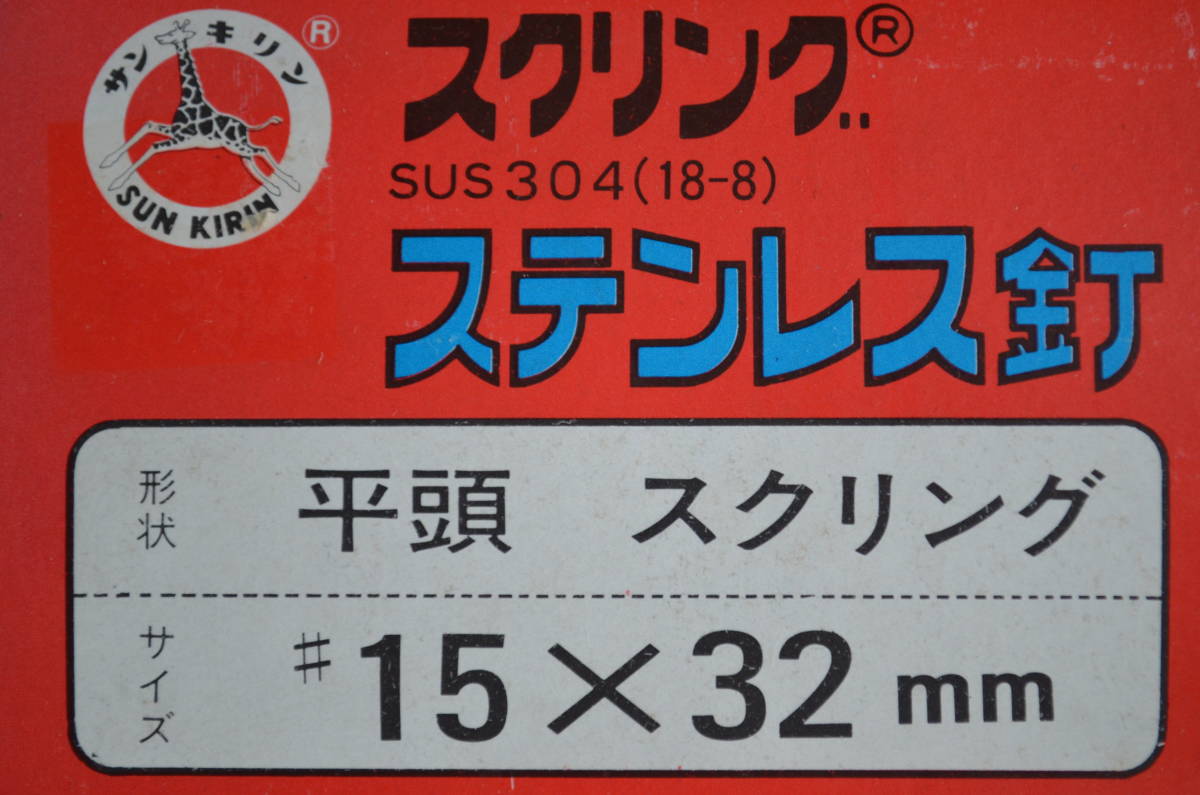 【送料無料】 ステンレス　平頭　スクリング　スクリュー釘　15＃ｘ32㎜　SUS 304（18－8）1ｋｇ入りｘ5箱（5ｋｇ）
