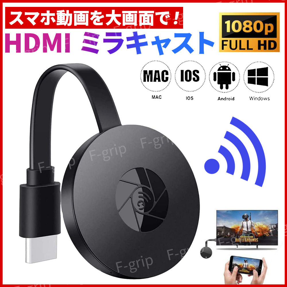 HDMI ミラキャスト クロームキャスト ワイヤレスディスプレイ HD 1080P WiFi ドングルレシーバー スマホ iPhone Android ミラーリング_画像1