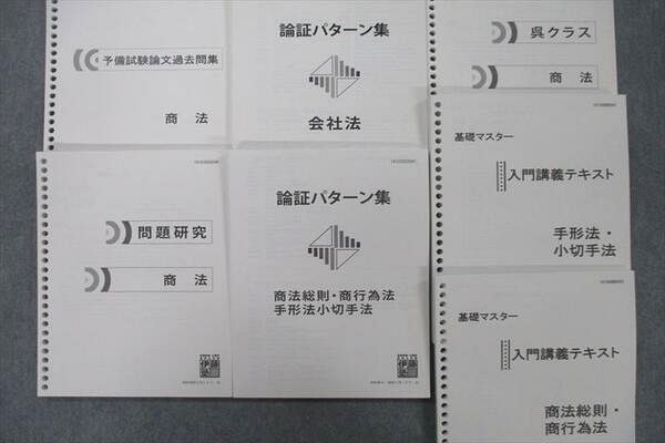 VO25-007 伊藤塾 予備試験論文過去問集/論証パターン集/入門講義テキスト 会社法等 2020年合格目標セット 未使用 計7冊 55M4D_画像2