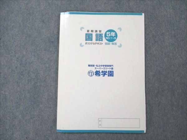 VN19-238 希学園 小5 国語 オリジナルテキスト No. 1～5 夏期講習 07s2C_画像2