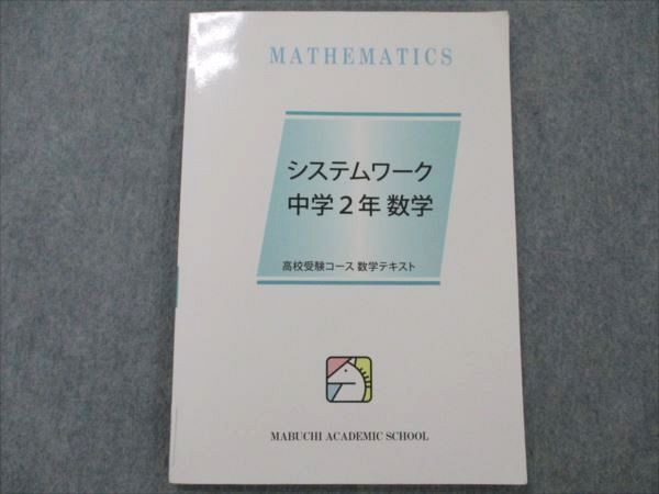 VN20-047 馬渕教室 高校受験コース 中2 数学 システムワーク 08s2B_画像1
