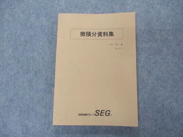 VN06-031 SEG 微積分資料集 テキスト 内山啓示編 未使用 16S0D_画像1