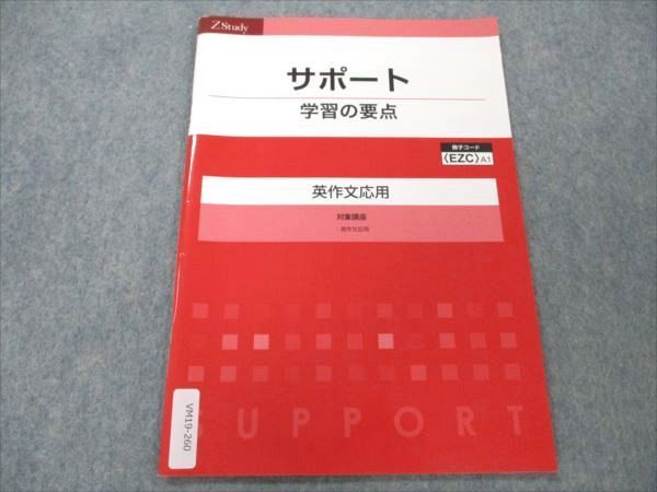 VN19-260 Z会 ZStudy サポート 学習の要点 英作文応用 状態良い 2021 04s0B_画像1