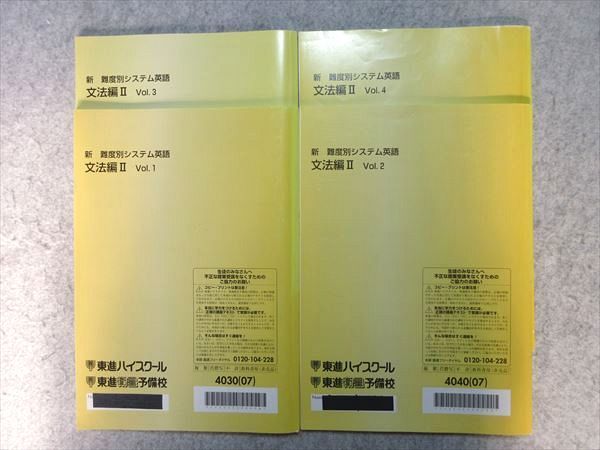 VN55-035 東進 新 難度別システム英語 文法編II Vol.1～4 通年セット 2007 計4冊 20 S0B_画像2