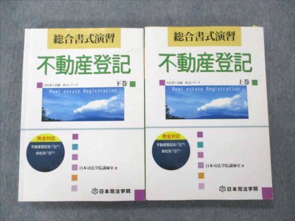 VO20-186 日本司法学院 司法書士試験 書式シリーズ 総合書式演習 不動産登記 上/下巻 2008 計2冊 47M4D_画像1