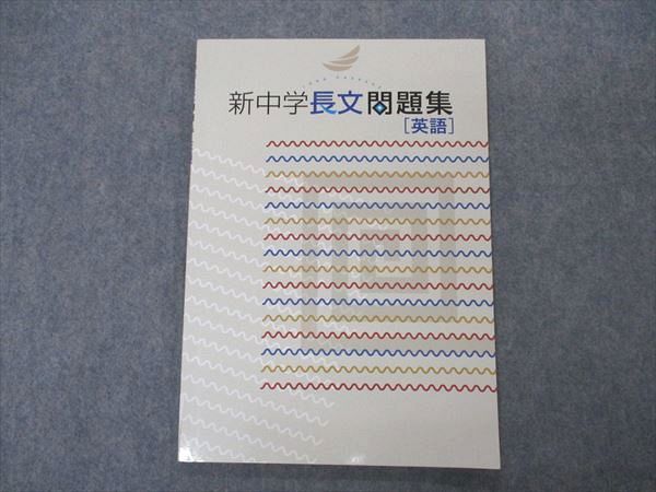 VO05-138 塾専用 新中学長文問題集 英語 未使用 08m5B_画像1