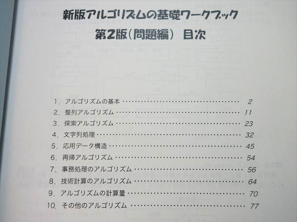 VO55-025 アイテック 新版 アルゴリズムの基礎 ワークブック 第2版 未使用品 2010 10 m4B_画像3