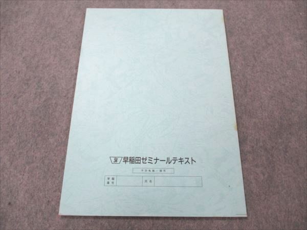 VO20-170 早稲田ゼミナール 近現代史・日本文化史ジョイントゼミ 【絶版・希少本】 未使用 1986 直前学期テキスト 菅野祐孝 03s9D_画像2