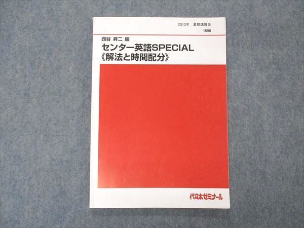 VO05-098 代ゼミ 代々木ゼミナール 西谷昇二編 センター英語SPECIAL 解法と時間配分 テキスト 2012 夏期講習 08m0D_画像1