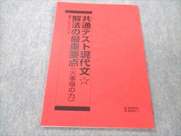 VO20-033 駿台 共通テスト現代文 解法の最重要点 火事場の力 2021 霜栄 05s0C_画像1