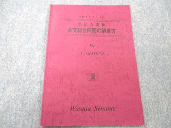 激安超安値 単科テキストS 早稲田セミナー VO20-148 英語力開発 03s9D 永田達三 1986 【絶版・希少本】 長文総合問題集の解き方 英語
