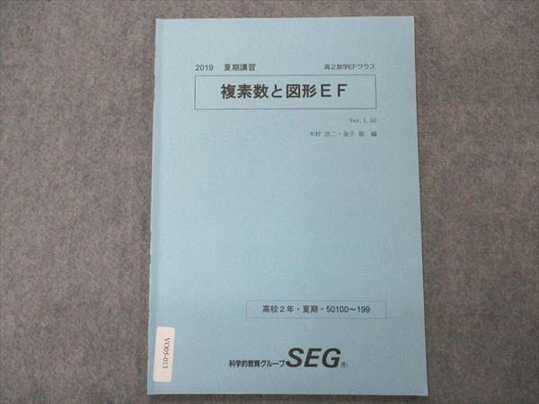 VO05-013 SEG 高2数学EFクラス 複素数と図形 テキスト 2019 夏期講習 04s0B_画像1