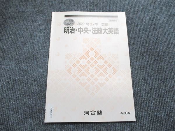 VO84-032 河合塾 高3/高校3年 冬期講習 2022 英語 明治・中央・法政大英語 テキスト 02s0B_画像1