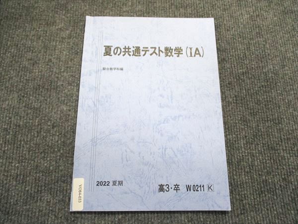 VO84-033 駿台 高3/高校3年 夏期 夏の共通テスト数学（IA) テキスト 状態良い 2022 03s0B_画像1