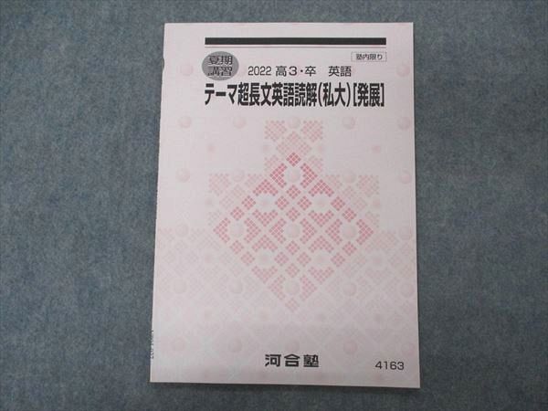 VP05-027 河合塾 テーマ超長文英語読解(私大) 発展 テキスト 未使用 2022 夏期講習 03s0C_画像1