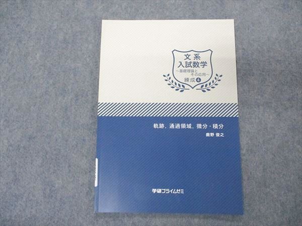 VP05-074 学研プライムゼミ 文系入試数学 基礎理論とその応用 練成4 軌跡 通過領域 微分積分 未使用 2018 鹿野俊之 04s0B_画像1