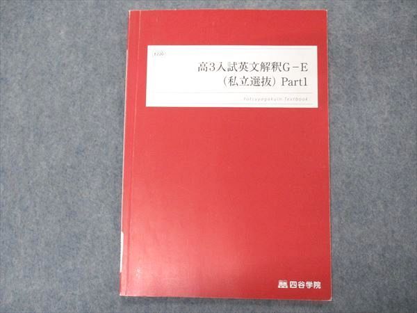 VP05-180 四谷学院 高3入試英文解釈G-E 私立選抜 Part1 テキスト 2022 05s0B_画像1