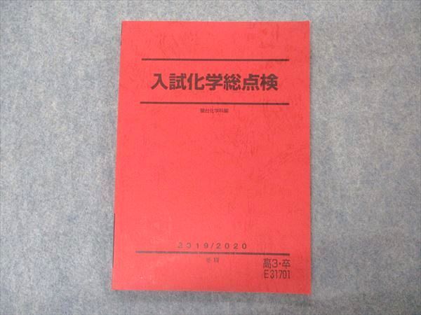 VP05-177 駿台 入試化学総点検 テキスト 未使用 2019 冬期 10m0B_画像1