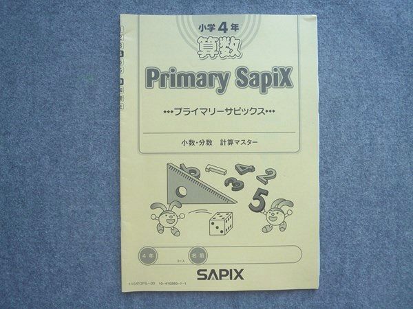 VP72-019 SAPIX 小学4年 算数 プライマリーサピックス 少数分数計算マスター 04 s2B_画像1