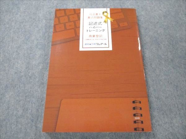 VP19-029 資格合格クレアール 司法書士書式問題集 記述式トレーニング 商業登記 2022年合格目標 未使用 14m4D_画像2