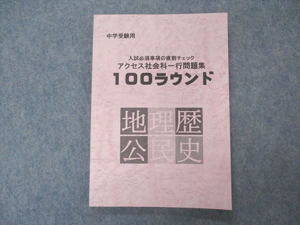 VP04-168 ACCESS 中学受験用 入試必須事項の直前チェック アクセス社会科一行問題集 100ラウンド 地理歴史公民 未使用 10m2B_画像1