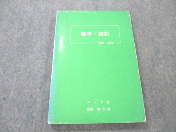 2024年新作入荷 VP19-182 アレフ社 確率・統計 1976 会田武久/板垣正亮 10s9D 数学