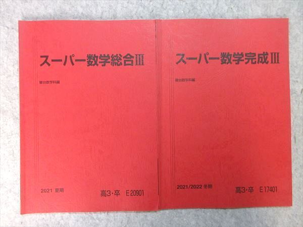 VP55-023 駿台 スーパー数学総合III/完成III 2021 夏期/冬期 計2冊 状態良い 08 s0B_画像1