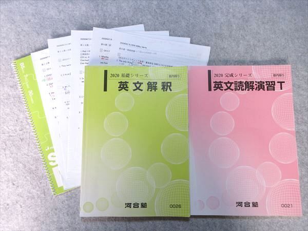 VP55-027 河合塾 英文解釈/英文読解演習T 通年セット 2020 基礎シリーズ/完成シリーズ 計2冊 成田誠次 28 S0B_画像1