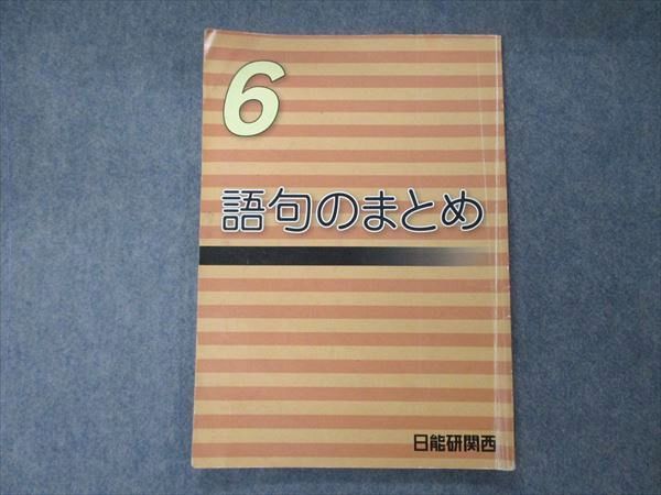 TX05-056 日能研関西 6年 語句のまとめ 2021 09m2C_画像1