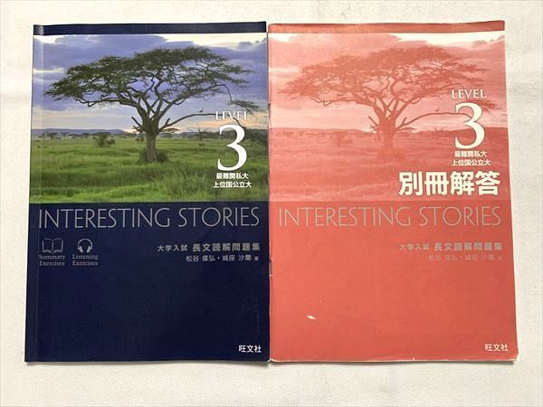 VQ33-031 旺文社 INTERESTING STORIES 最難関私大上位国公立大 大学入試 長文読解問題集 2016 CD1枚付 松谷偉弘/城座沙蘭 10 S0B_画像1