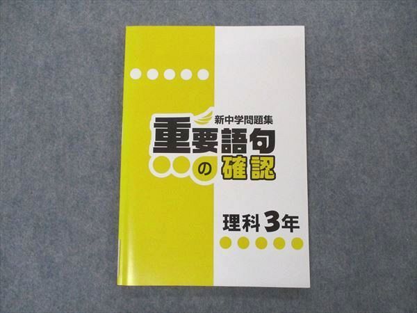 VQ06-139 塾専用 中3年 新中学問題集 重要語句の確認 理科 未使用 07s5B_画像1