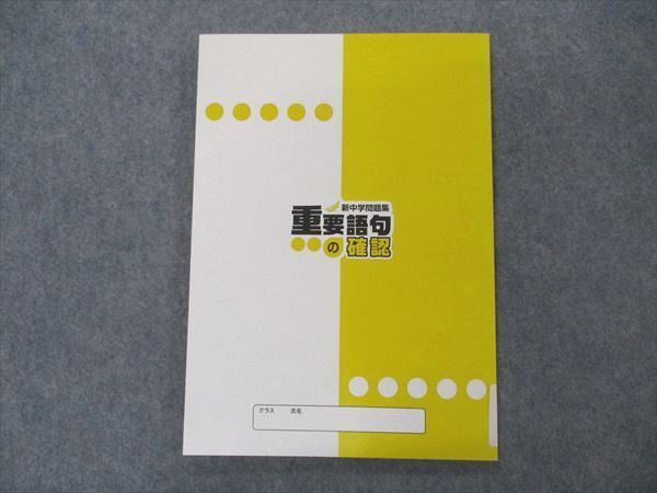 VQ06-139 塾専用 中3年 新中学問題集 重要語句の確認 理科 未使用 07s5B_画像2