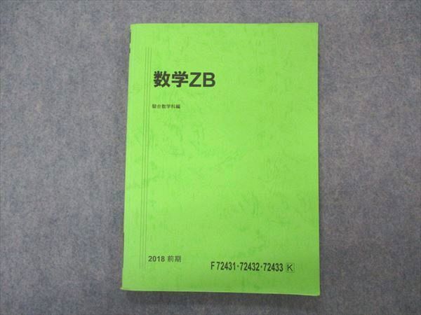 VQ05-094 駿台 数学ZB 国公立大学理系コース テキスト 2018 前期 12m0B_画像1