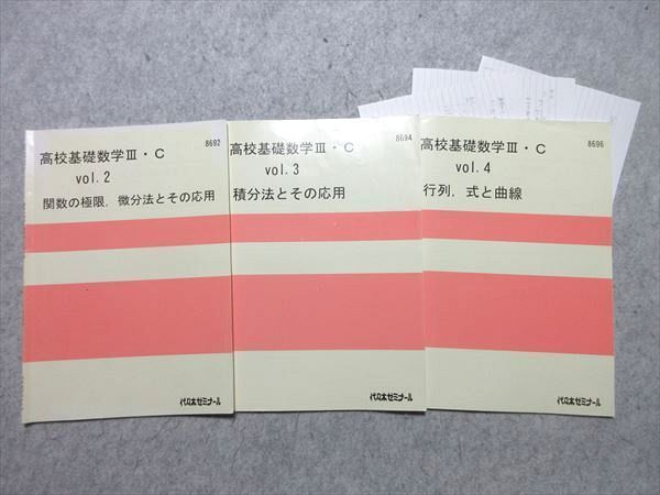 VQ55-052 代ゼミ 高校基礎数学III・C vol.2～4 関数の極限、微分法とその応用/積分法とその応用/行列、式と曲線 計3冊 10 s0B_画像1