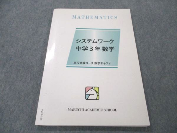 VQ19-168 馬渕教室 高校受験コース 中3 数学 システムワーク 未使用 2020 10S2B_画像1