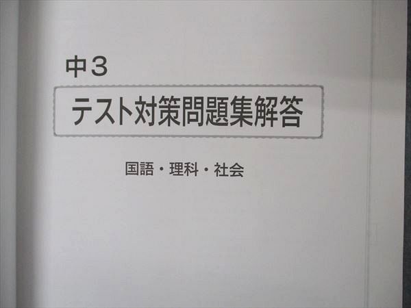 VQ04-052 秀英予備校 中3年 国語 理科 社会 テスト対策問題集 未使用 教育出版準拠 14S2B_画像5