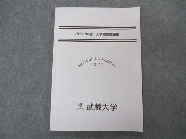 VQ04-054 武蔵大学 2022年度 入学試験問題集 08m1B_画像1