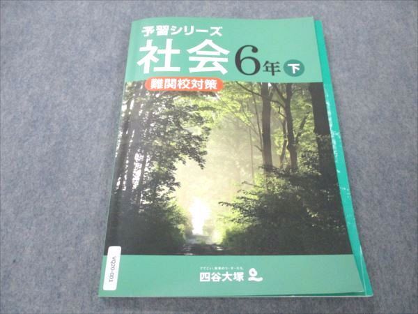 VQ20-001 四谷大塚 小6 社会 下 予習シリーズ 難関校対策 540622-2 状態良い 10S2B_画像1