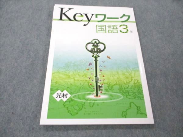 VQ19-092 塾専用 中3 国語 Keyワーク 光村図書準拠 未使用 08m5B_画像1