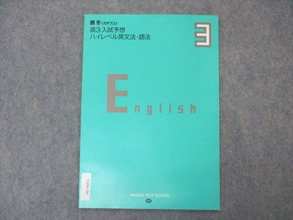 VQ04-180 早稲田塾 高3 勝冬 入試予想 ハイレベル英文法・語法 3 テキスト 未使用 03s0B_画像1