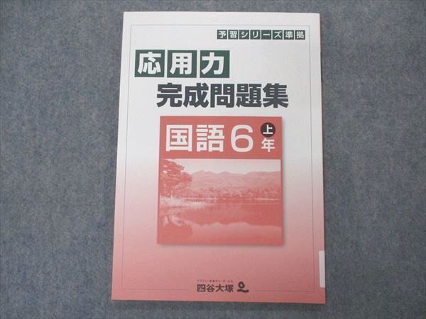 VQ04-072 四谷大塚 小6年 予習シリーズ準拠 応用力完成問題集 国語 上 041128-7 未使用 07m2B_画像1