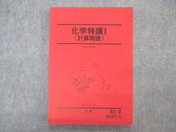 VQ04-129 駿台 化学特講I 計算問題 テキスト 状態良い 2022 夏期 14S0C_画像1