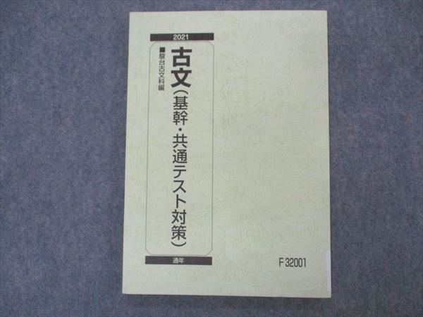 VQ04-110 駿台 古文 基幹・共通テスト対策 テキスト 未使用 2021 通年 10m0B_画像1