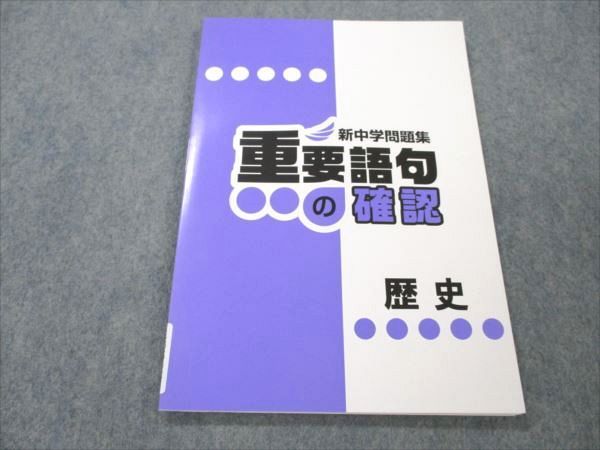 VQ19-044 塾専用 新中学問題集 重要語句の確認 歴史 未使用 05s5B_画像1