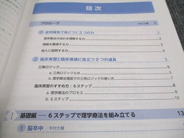 VN93-029 医学書院 6ステップで組み立てる 理学療法臨床実習ガイド 臨床推論から症例報告の書き方まで 2020 12S4C_画像3