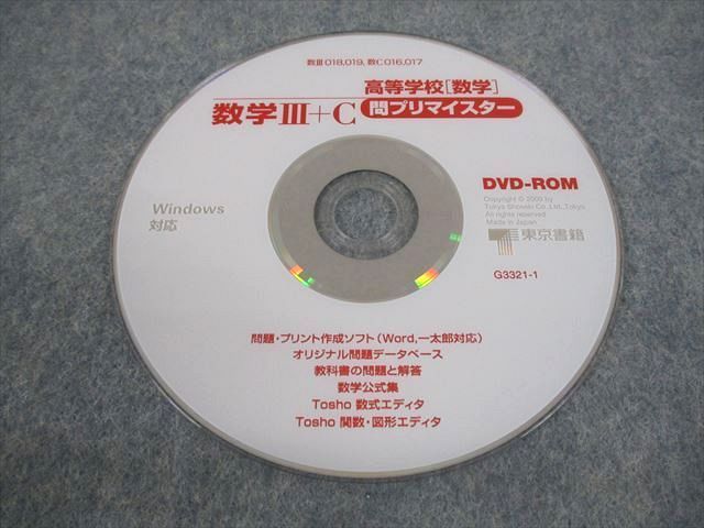 VN12-004 東京書籍 問プリマイスター 数学III＋C 2009 DVD-ROM1枚 16s1D_画像4