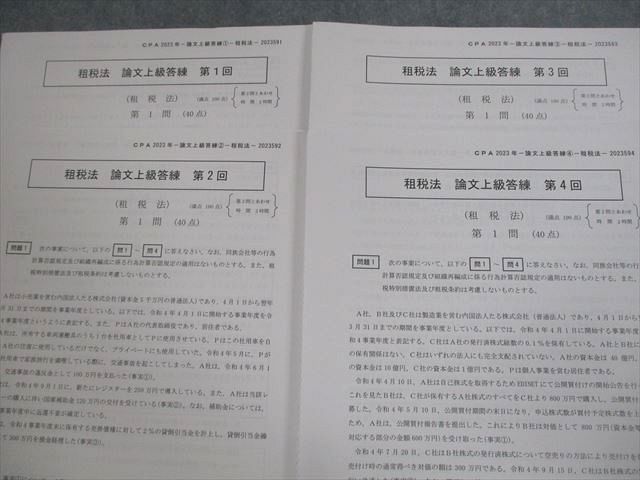 VN12-055 CPA会計学院 公認会計士講座 論文上級答練 租税法/企業法 2023年合格目標 テスト計28回分 未使用品 70R4D_画像4