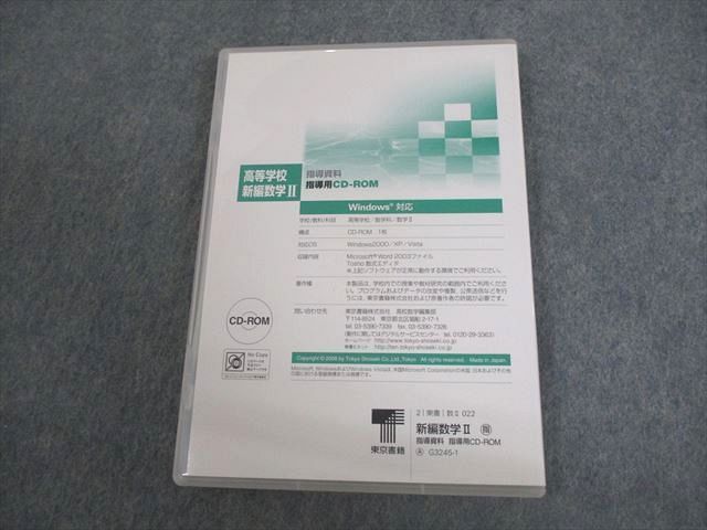 VN12-003 東京書籍 高等学校 新編数学II 指導資料 指導用CD-ROM 2008 CD-ROM1枚 16s1D_画像2