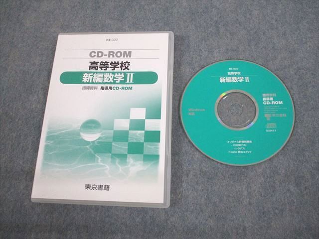 VN12-003 東京書籍 高等学校 新編数学II 指導資料 指導用CD-ROM 2008 CD-ROM1枚 16s1D_画像1